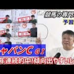 【ジャパンC2025】予習動画 競馬の専門学校開始以来ずっと的中をお届けしている相性のいいレースです【競馬の初心者の方にもわかりやすく解説】