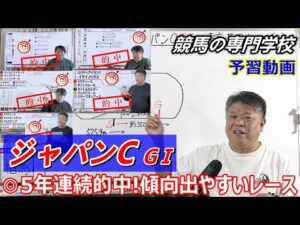 【ジャパンC2025】予習動画 競馬の専門学校開始以来ずっと的中をお届けしている相性のいいレースです【競馬の初心者の方にもわかりやすく解説】