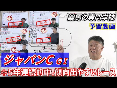 【ジャパンC2025】予習動画 競馬の専門学校開始以来ずっと的中をお届けしている相性のいいレースです【競馬の初心者の方にもわかりやすく解説】
