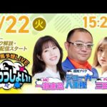 2025年7月22日(火)浦和競馬予想LIVE「うらわっしょい!」12時30分パドック解説スタート・15時20分出演者登場!