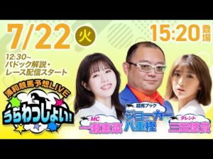 2025年7月22日(火)浦和競馬予想LIVE「うらわっしょい!」12時30分パドック解説スタート・15時20分出演者登場!