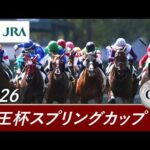 2026年 京王杯スプリングカップ（GⅡ） | 第71回 | JRA公式
