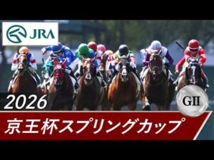 2026年 京王杯スプリングカップ（GⅡ） | 第71回 | JRA公式