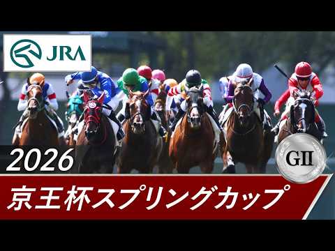 2026年 京王杯スプリングカップ（GⅡ） | 第71回 | JRA公式