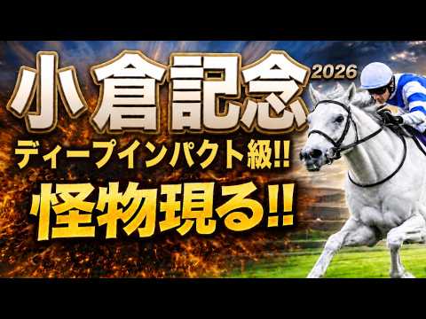 一週前全頭診断【小倉記念2026競馬予想】1週前追い切り｜今回は軍師AI、追い切り評価、前走内容、血統背景まで含めて全頭の現在地を1頭ずつ徹底的に診断整理しましたジョバンニ、ガイアメンテ、レーゼドラマ