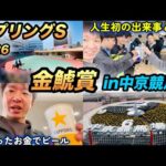 中京競馬場で金鯱賞、スプリングS2026に挑む馬券勝ち組男！幸せな週末！