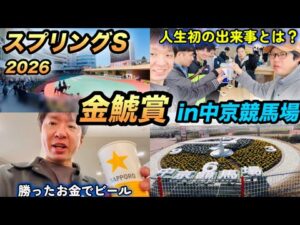 中京競馬場で金鯱賞、スプリングS2026に挑む馬券勝ち組男！幸せな週末！