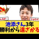 池添さん、3年GI勝利から遠ざかる…【競馬反応集】