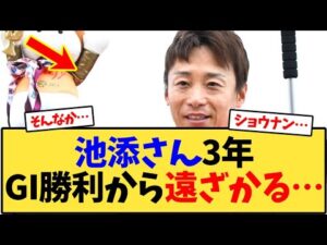 池添さん、3年GI勝利から遠ざかる…【競馬反応集】