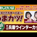 楽天競馬LIVE：そのだ・ひめじけいば重賞予想～目指せ万馬券への道！～うまカツ！（兵庫ウインターカップ）