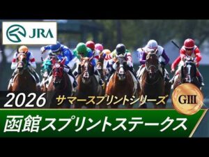 2026年 函館スプリントステークス（GⅢ） | 第33回 | JRA公式