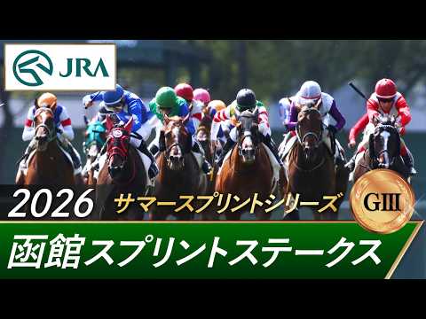 2026年 函館スプリントステークス（GⅢ） | 第33回 | JRA公式