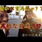 【水曜の地方競馬】番外編初の浦和重馬場を攻略できるか？！本気勝負！！