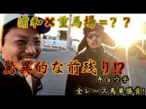 【水曜の地方競馬】番外編初の浦和重馬場を攻略できるか?!本気勝負!!