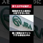 競馬好きだと絶対に入社出来ないのに働く環境がホワイトすぎるJRAがヤバすぎた… #jra #競馬 #転職 #就活 #ホワイト企業 #第二新卒 #雑学