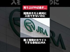 競馬好きだと絶対に入社出来ないのに働く環境がホワイトすぎるJRAがヤバすぎた… #jra #競馬 #転職 #就活 #ホワイト企業 #第二新卒 #雑学