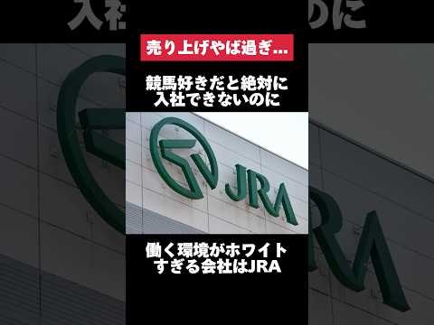 競馬好きだと絶対に入社出来ないのに働く環境がホワイトすぎるJRAがヤバすぎた… #jra #競馬 #転職 #就活 #ホワイト企業 #第二新卒 #雑学