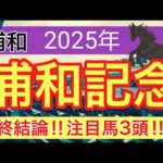 【浦和記念2025】蓮の地方競馬予想(最終結論)