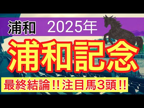 【浦和記念2025】蓮の地方競馬予想(最終結論)