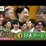勝浦正樹が聞く！ 勝負の裏側 〜東京競馬 春の5週連続GⅠレース〜 ④日本ダービー | JRA公式