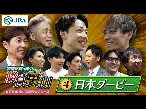 勝浦正樹が聞く！ 勝負の裏側 〜東京競馬 春の5週連続GⅠレース〜 ④日本ダービー | JRA公式