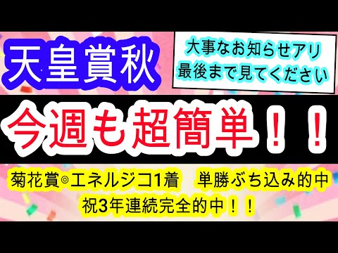 【競馬予想】天皇賞秋2025　菊花賞は自信の◎エネルジコが快勝！　的中したければこの動画をご覧ください！！　マスカレードボールら徹底分析