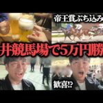 【競馬大勝負】5万円持って大井競馬場へ!帝王賞にぶち込み大勝負した結果…果たして勝つことは出来たのか!?