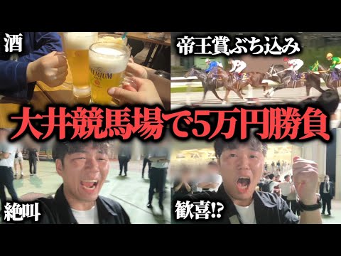 【競馬大勝負】5万円持って大井競馬場へ!帝王賞にぶち込み大勝負した結果…果たして勝つことは出来たのか!?