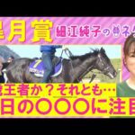 【4週連続注目馬が激走中!】クロワデュノール、サトノシャイニング、ミュージアムマイル・・・皐月賞(GⅠ)を元ジョッキーの細江純子さんが徹底解説!<細江純子のネタ帳>
