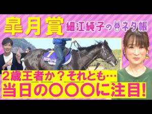 【４週連続注目馬が激走中！】クロワデュノール、サトノシャイニング、ミュージアムマイル・・・皐月賞(ＧⅠ)を元ジョッキーの細江純子さんが徹底解説！＜細江純子のネタ帳＞