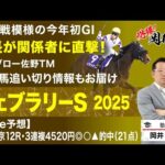 【フェブラリーステークス2025予想】本年最初のGI！有力馬の関係者に直撃した塾長の買うべき馬は？[必勝！岡井塾]