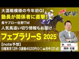 【フェブラリーステークス2025予想】本年最初のGI！有力馬の関係者に直撃した塾長の買うべき馬は？[必勝！岡井塾]