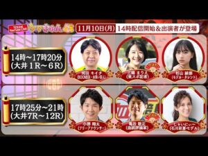 TCK公式LIVE「ウマきゅん」2025/11/10  ※14時配信開始・出演者登場