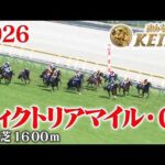 【ヴィクトリアマイル・GⅠ】ヴィクトリアマイル 東京 芝 1600m 2026 レース  【みんなのKEIBA】