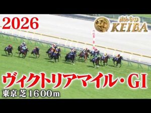 【ヴィクトリアマイル・GⅠ】ヴィクトリアマイル 東京 芝 1600m 2026 レース  【みんなのKEIBA】
