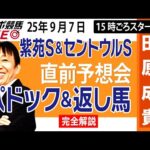【東スポ競馬ライブ】元天才騎手・田原成貴「紫苑S &セントウルS2025」直前ライブ予想会~パドック＆返し馬診断します~《東スポ競馬》