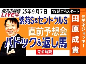 【東スポ競馬ライブ】元天才騎手・田原成貴「紫苑S &セントウルS2025」直前ライブ予想会~パドック＆返し馬診断します~《東スポ競馬》