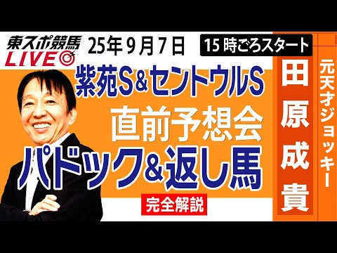 【東スポ競馬ライブ】元天才騎手・田原成貴「紫苑S &セントウルS2025」直前ライブ予想会~パドック&返し馬診断します~《東スポ競馬》