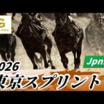 2026年 東京スプリントJpnIII｜第37回｜NAR公式
