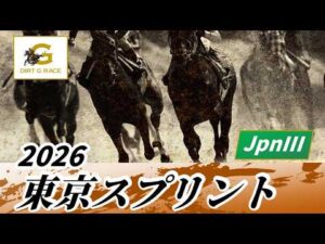 2026年 東京スプリントJpnIII｜第37回｜NAR公式