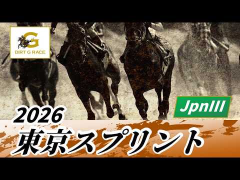 2026年 東京スプリントJpnIII|第37回|NAR公式