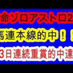 【競馬予想】東京スポーツ杯2歳ステークス2025　本命ゾロアストロ2着　祝3日連続重賞的中！！　マイルCS穴馬ウォーターリヒト3着推奨で完全的中！！　2歳戦は素質より〇〇が大事です！！