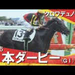 2025年 日本ダービー (GⅠ) クロワデュノール【カンテレ公式】