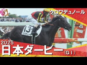 2025年 日本ダービー (GⅠ) クロワデュノール【カンテレ公式】