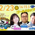 【ゴールドカップ】2025年12月23日（火）浦和競馬予想LIVE「うらわっしょい！」11時35分パドック解説スタート・14時15分出演者登場！