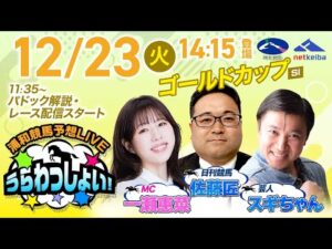 【ゴールドカップ】2025年12月23日（火）浦和競馬予想LIVE「うらわっしょい！」11時35分パドック解説スタート・14時15分出演者登場！