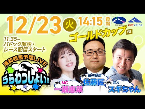 【ゴールドカップ】2025年12月23日（火）浦和競馬予想LIVE「うらわっしょい！」11時35分パドック解説スタート・14時15分出演者登場！