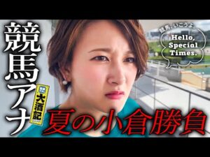 【小倉決戦】煩悶の競馬アナ、春の雪辱なるか…火蓋切る運命の夏抗戦、迫る退陣の危機