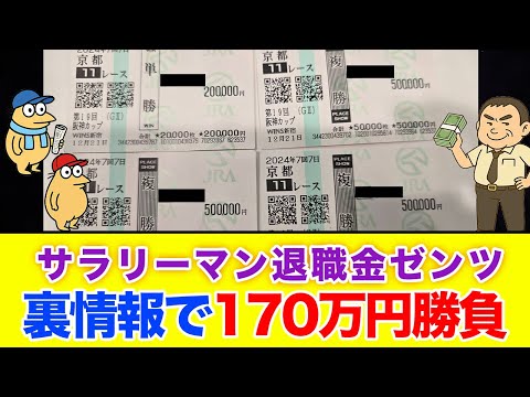 【競馬で170万円勝負】関係者情報に退職金を捧げたサラリーマンの末路