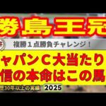 勝島王冠2025競馬予想🔥9連続G1的中男の本命馬は！？